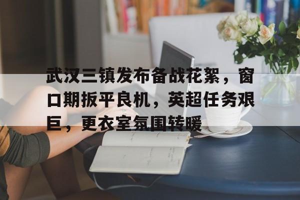 ayx爱游戏官网-武汉三镇新帅人选浮出水面